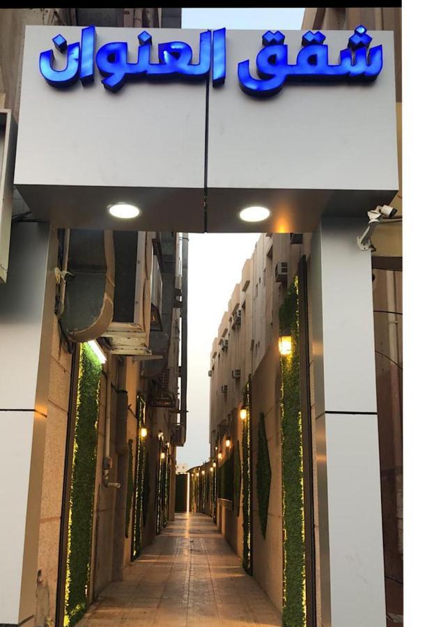 Inwan Residential Units Aparthotel Νταμάμ Εξωτερικό φωτογραφία